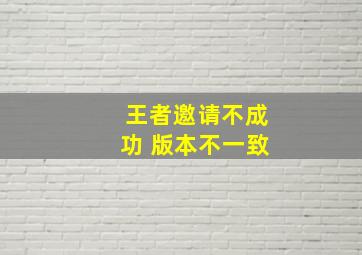 王者邀请不成功 版本不一致